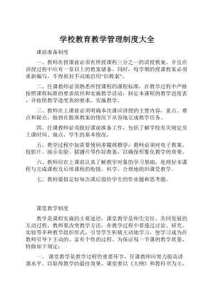 学校教育教学管理制度大全.docx