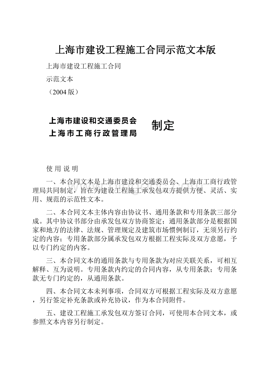 上海市建设工程施工合同示范文本版文档格式.docx