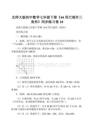 北师大版初中数学七年级下册《44 用尺规作三角形》同步练习卷10Word文档下载推荐.docx