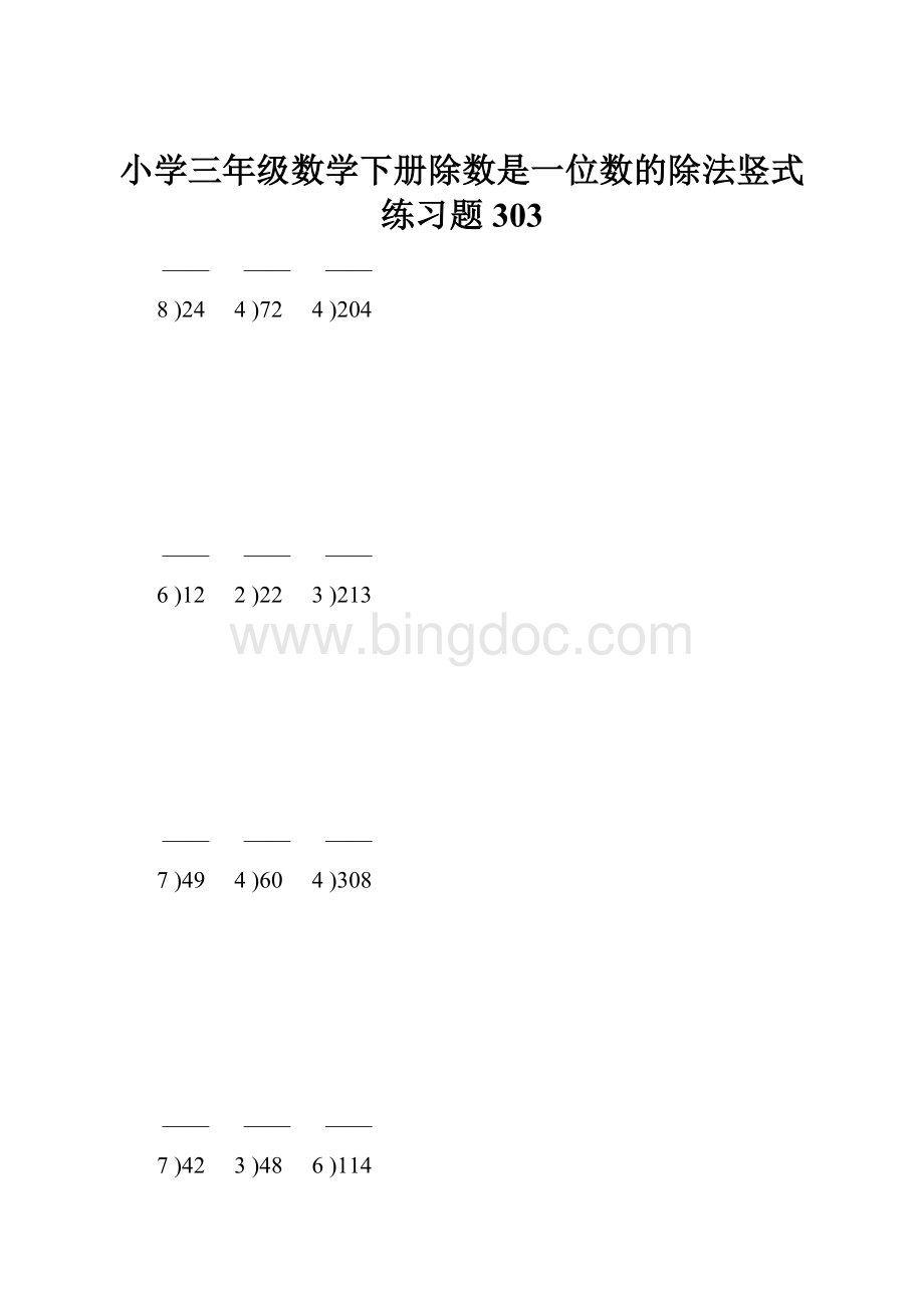 小学三年级数学下册除数是一位数的除法竖式练习题303Word格式.docx