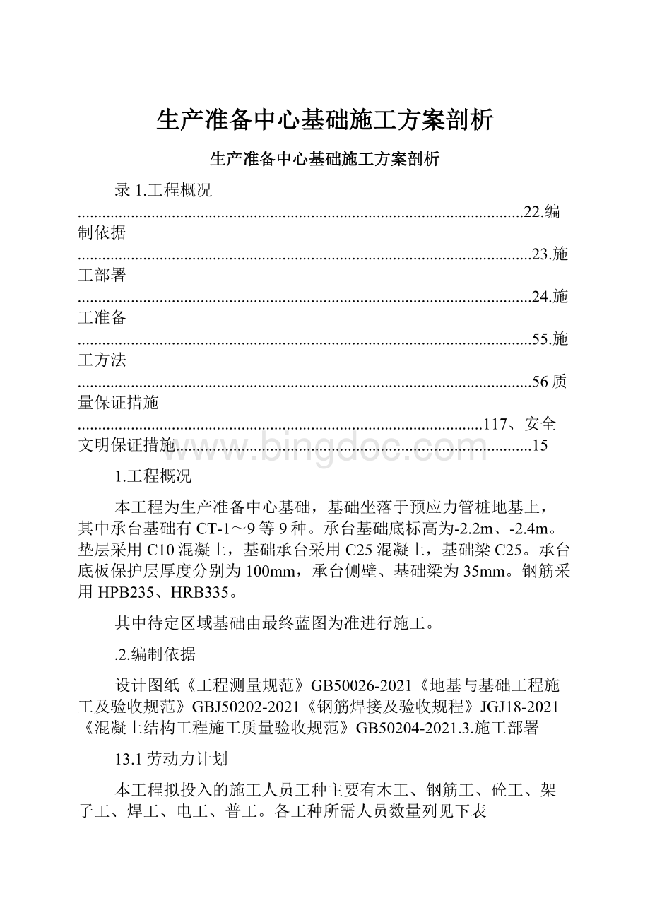 生产准备中心基础施工方案剖析.docx