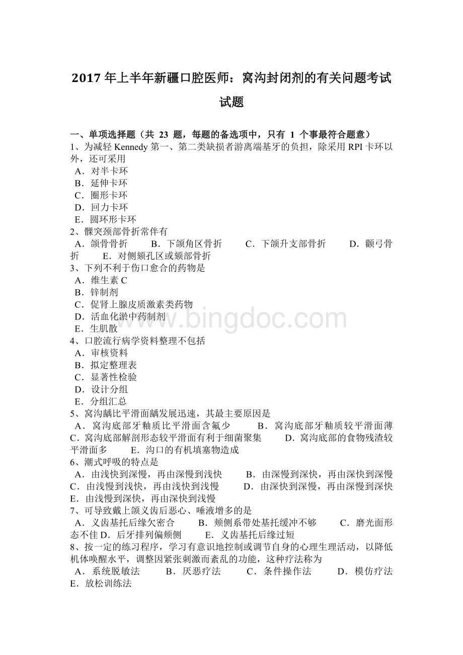 上半新疆口腔医师：窝沟封闭剂的有关问题考试试题.docx_第1页