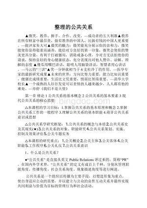 整理的公共关系Word文档格式.docx