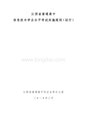 江西省普通高中信息技术学业水平考试实施规则试行.doc