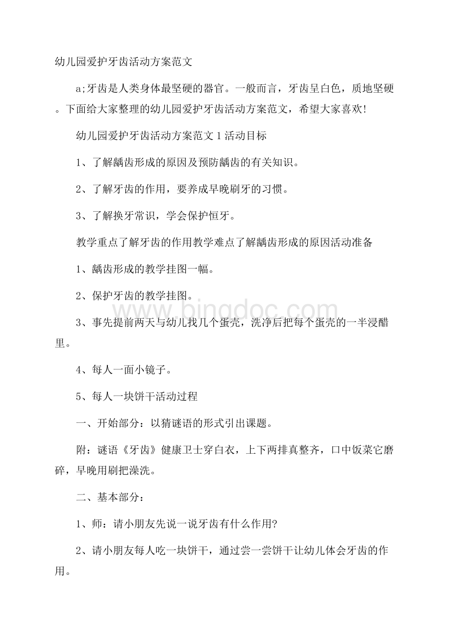 幼儿园爱护牙齿活动方案范文Word格式文档下载.docx_第1页