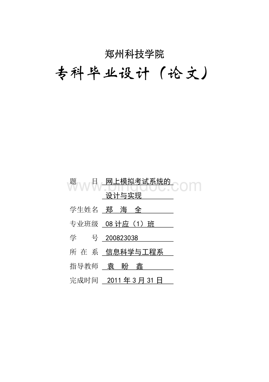 网上模拟考试系统的设计与实现毕业论文Word文档下载推荐.doc_第1页