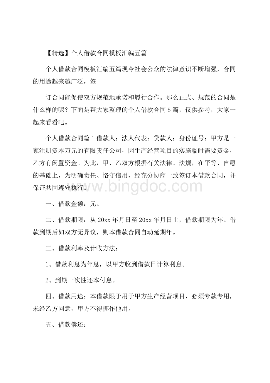 精选个人借款合同模板汇编五篇.docx_第1页