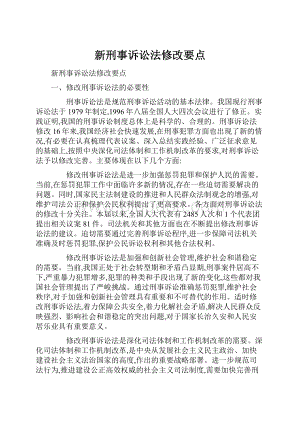 新刑事诉讼法修改要点Word文档格式.docx