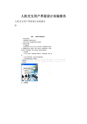 人机交互用户界面设计实验报告Word文档格式.docx