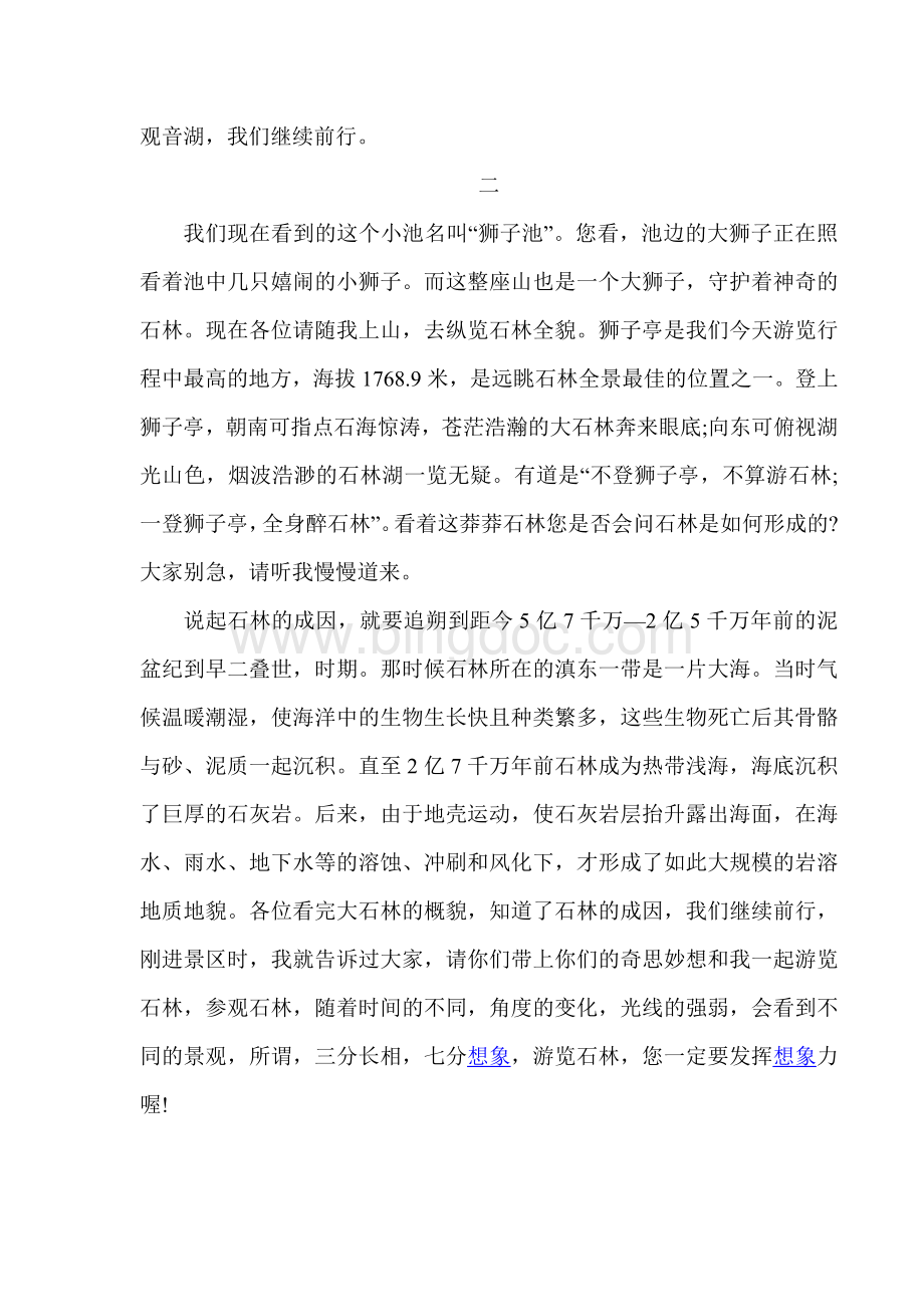 云南石林导游词Word文档格式.doc_第2页