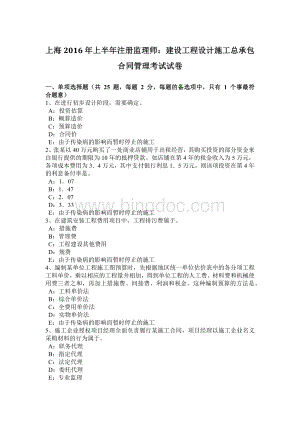 上海上半注册监理师：建设工程设计施工总承包合同管理考试试卷.docx
