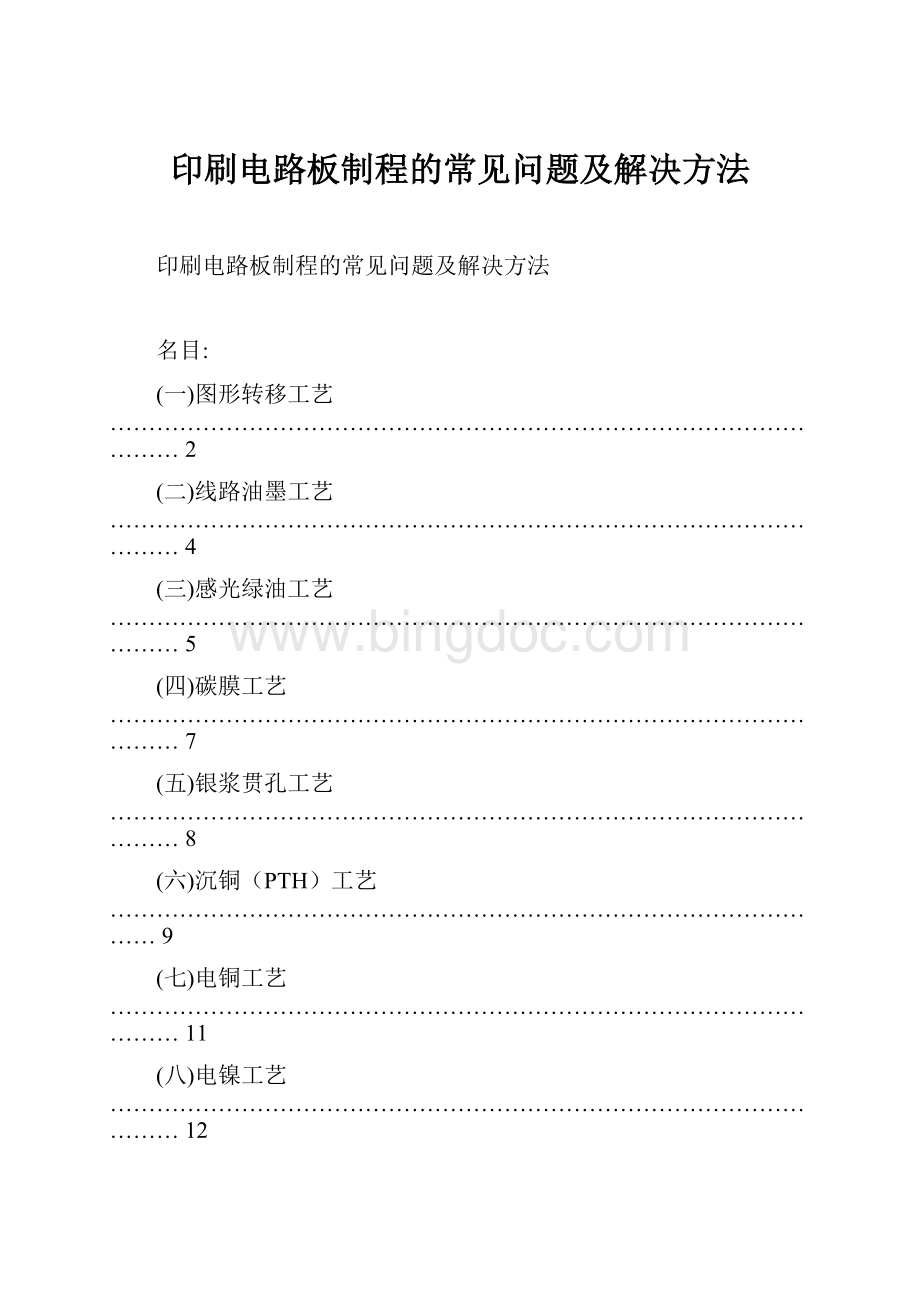 印刷电路板制程的常见问题及解决方法Word格式文档下载.docx_第1页