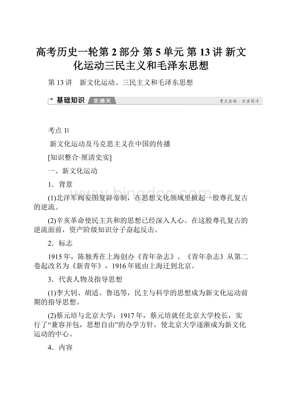 高考历史一轮第2部分 第5单元 第13讲 新文化运动三民主义和毛泽东思想.docx_第1页