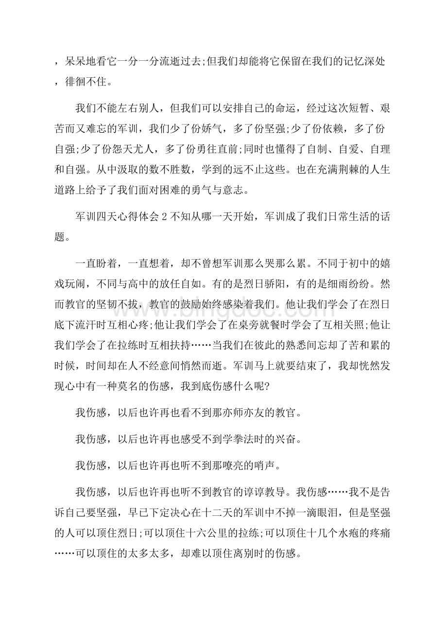 军训四天心得体会Word文件下载.docx_第2页