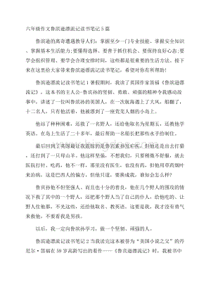 六年级作文鲁滨逊漂流记读书笔记5篇.docx