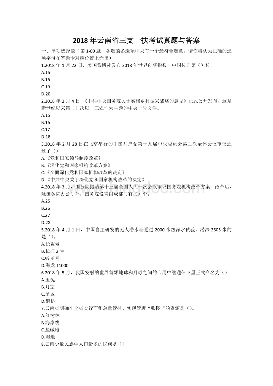 云南省三支一扶考试真题与答案Word文档下载推荐.doc_第1页