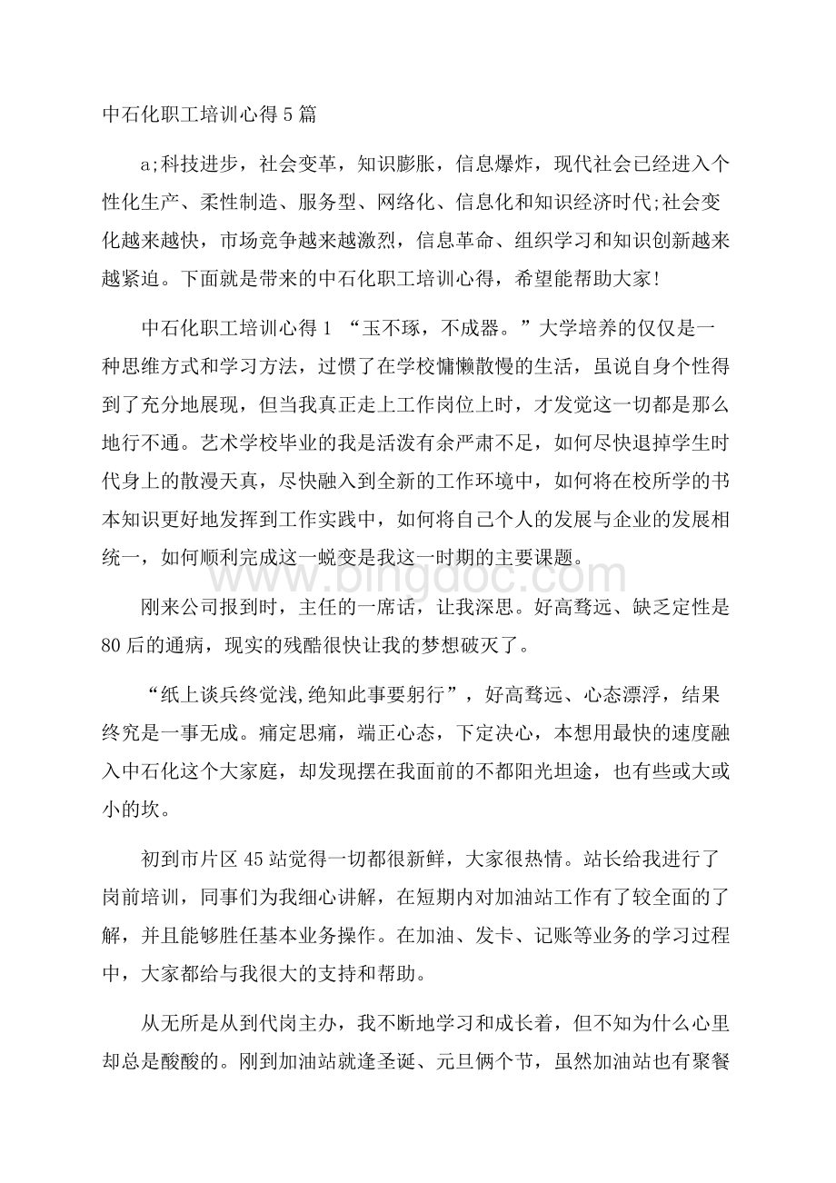 中石化职工培训心得5篇文档格式.docx