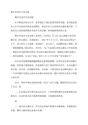 期末考试学生讲话稿Word格式文档下载.docx