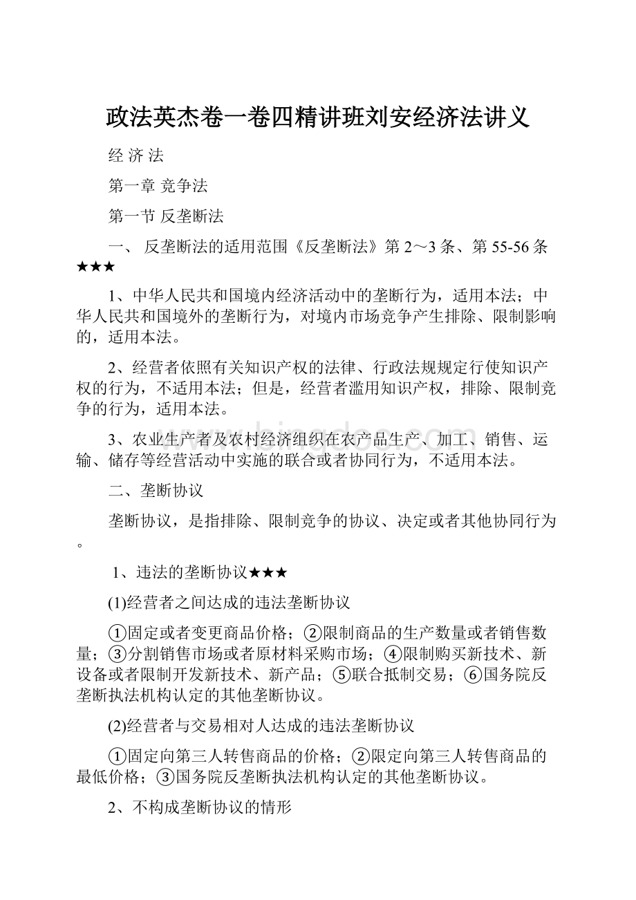 政法英杰卷一卷四精讲班刘安经济法讲义.docx_第1页