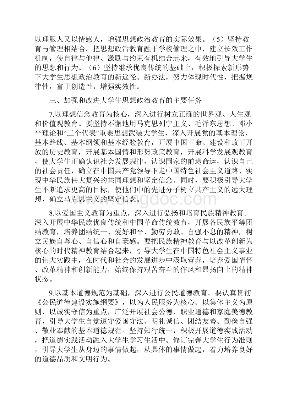 中共中央国务院关于进一步加强和改进大学生思想政治教育的意见文档格式.docx_第3页