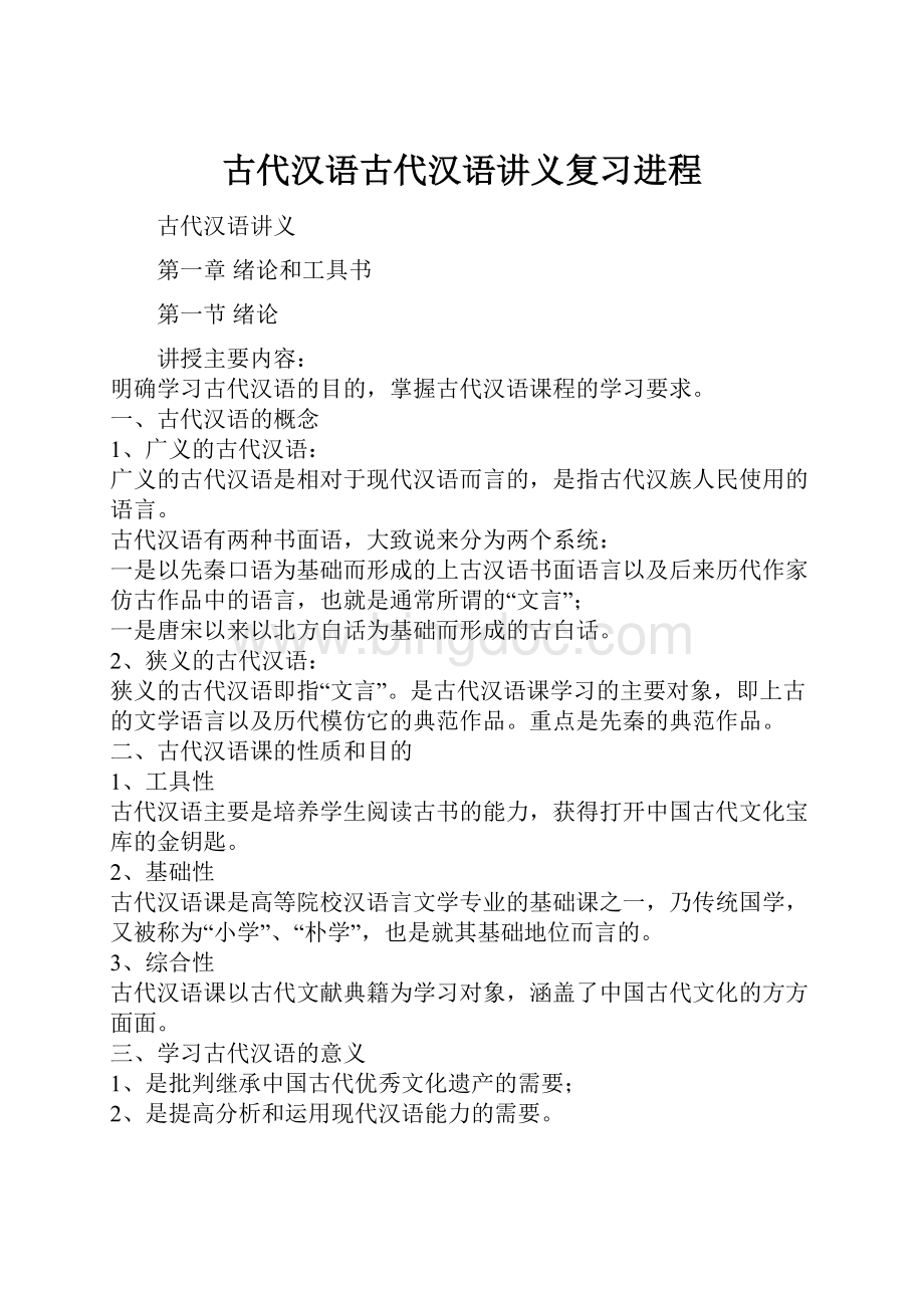 古代汉语古代汉语讲义复习进程.docx_第1页