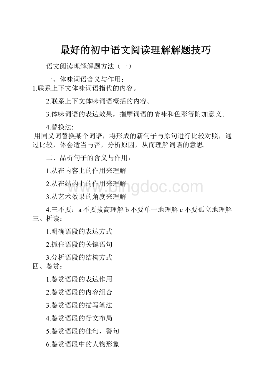 最好的初中语文阅读理解解题技巧文档格式.docx