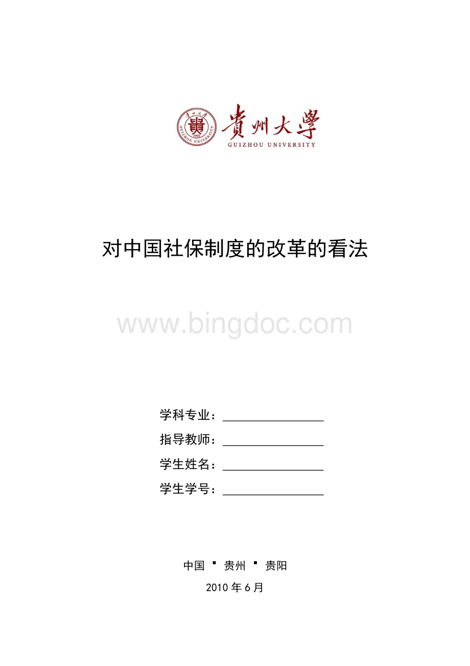 对中国社保制度的改革的看法Word文档格式.doc_第1页