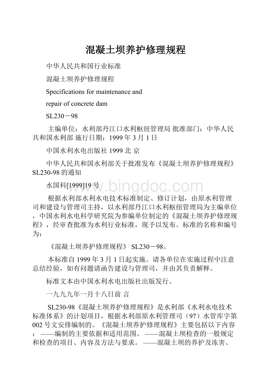 混凝土坝养护修理规程Word格式文档下载.docx