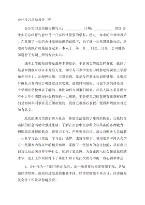 会计实习总结报告「四」.docx