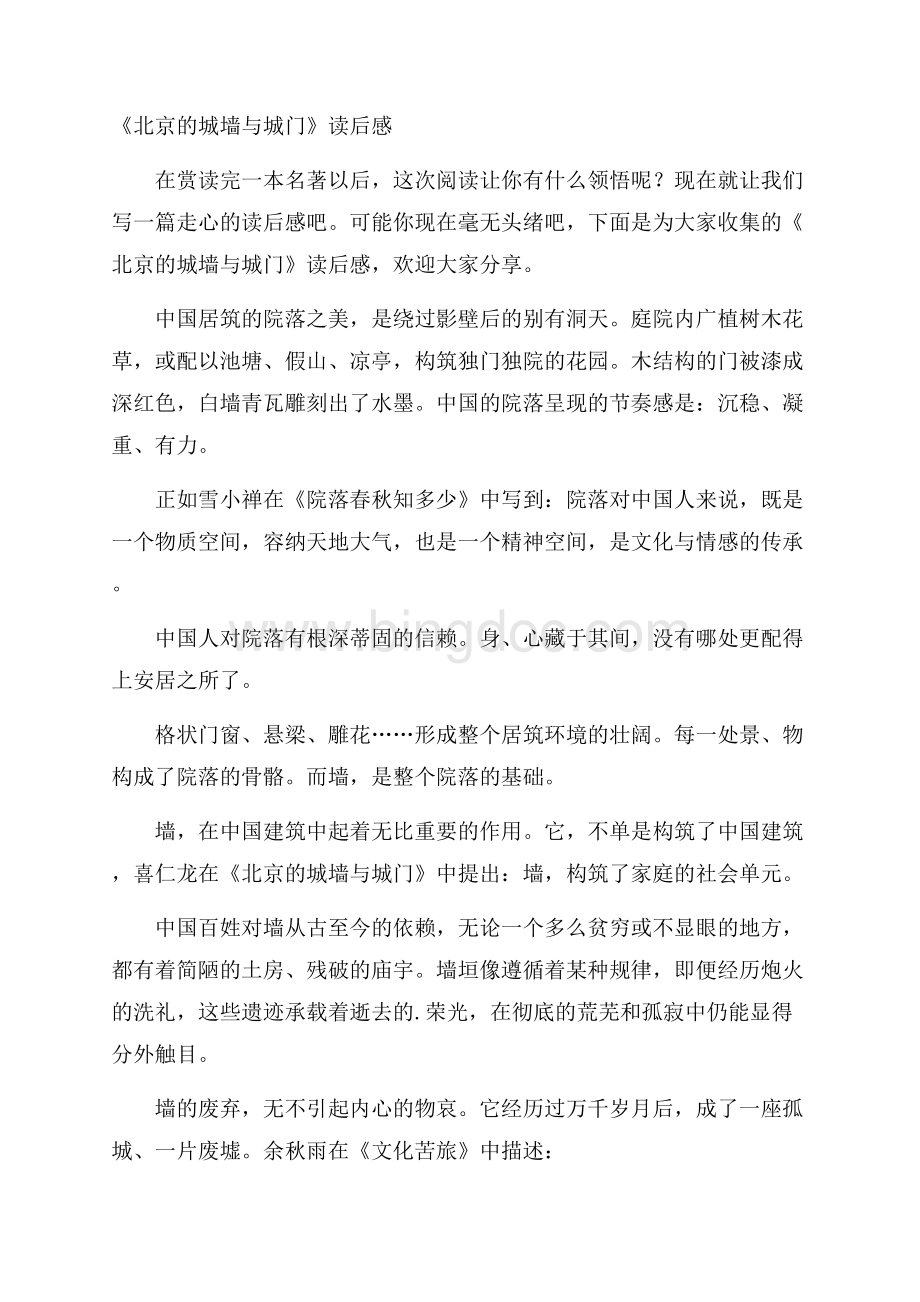 《北京的城墙与城门》读后感.docx_第1页