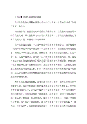 精华实习生自我鉴定四篇.docx