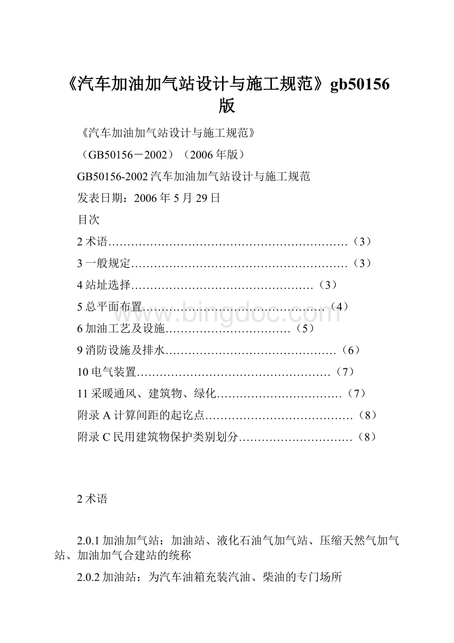 《汽车加油加气站设计与施工规范》gb50156版.docx_第1页