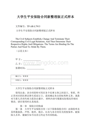 大学生平安保险合同新整理版正式样本.docx