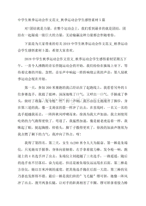 中学生秋季运动会作文范文_秋季运动会学生感悟素材5篇Word格式文档下载.docx