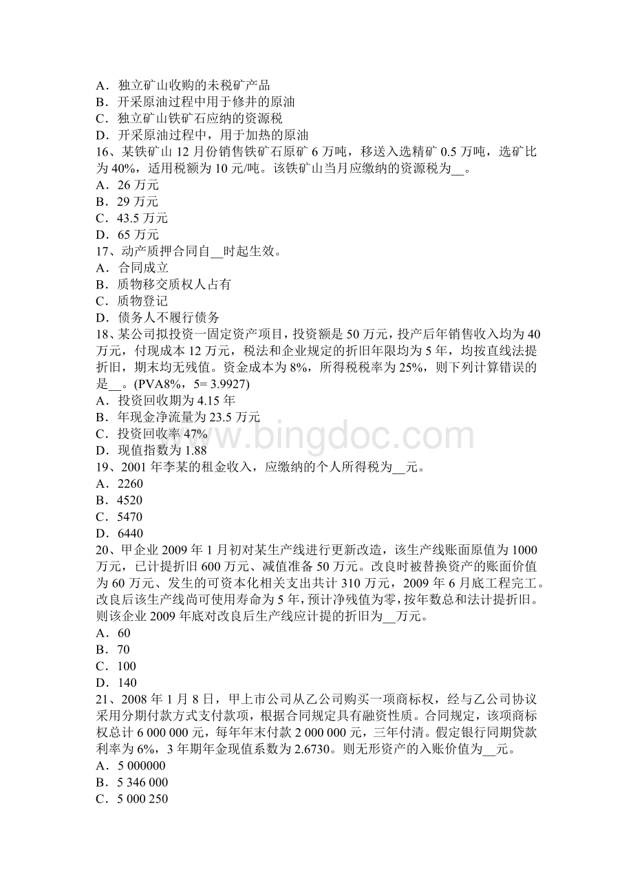 湖南省税务师考税法二应纳税所考试题.docx_第3页