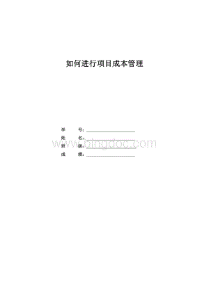 软件项目管理大作业如何进行项目成本管理资料下载.pdf