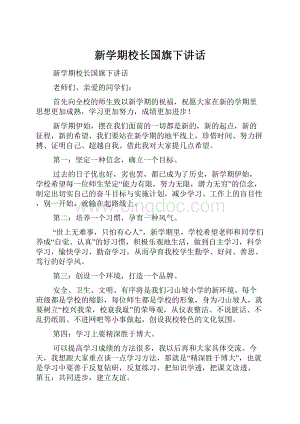 新学期校长国旗下讲话.docx