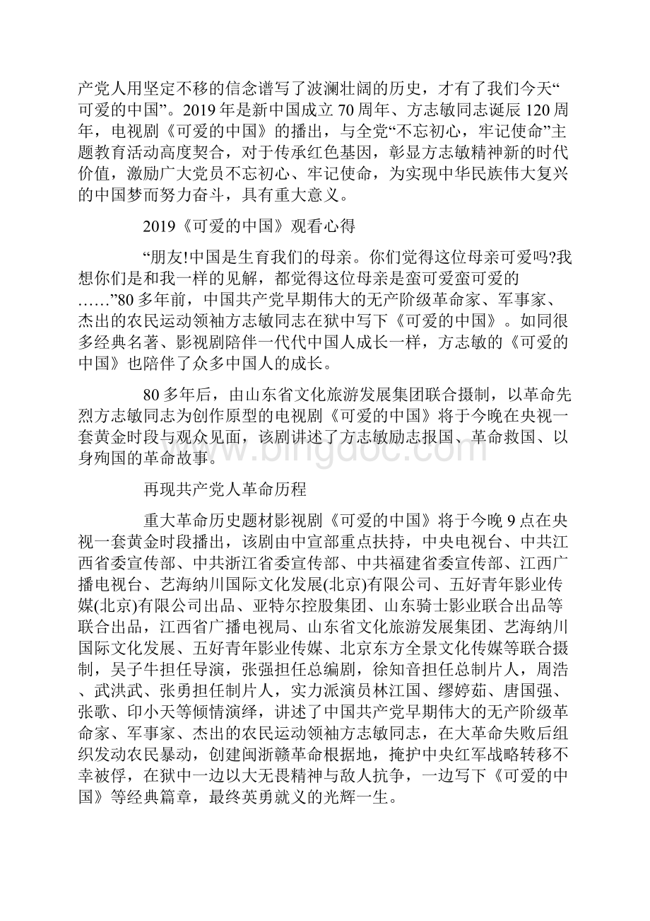 电视剧《可爱的中国》的观后感心得精选.docx_第2页