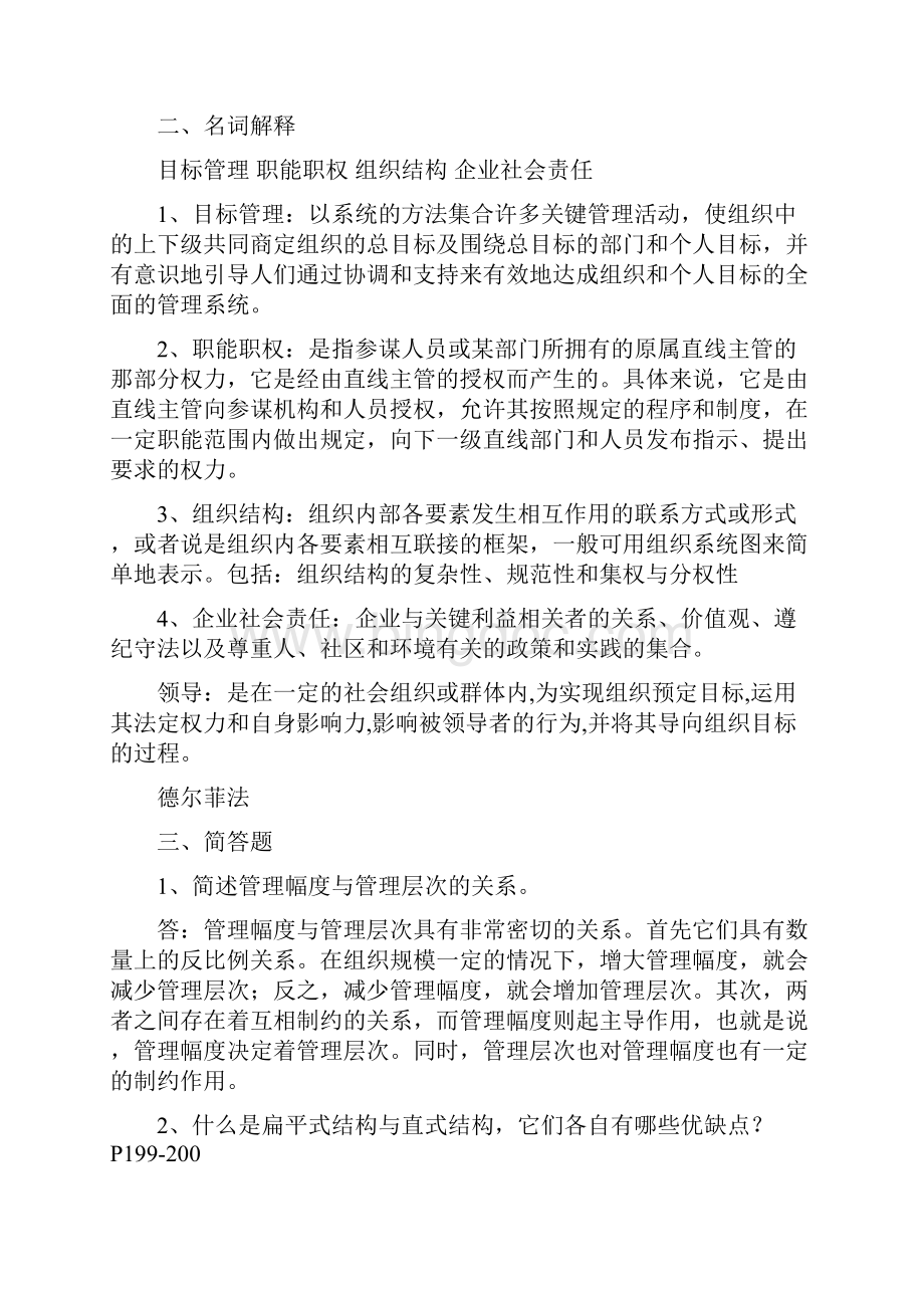 上海师范大学667管理学历年考研真题1316.docx_第3页