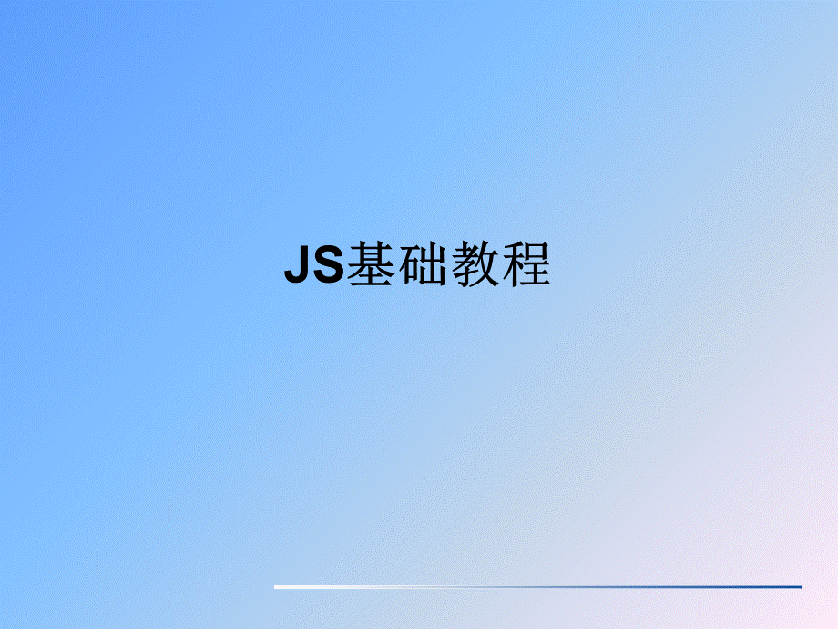 JS基础教程零基础学JavaScript.ppt_第1页