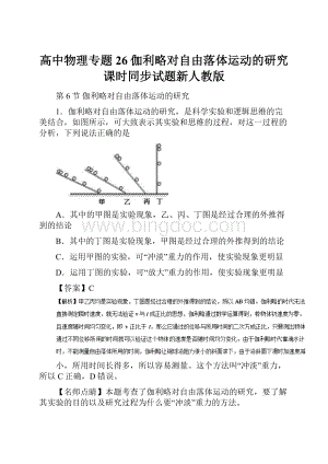 高中物理专题26伽利略对自由落体运动的研究课时同步试题新人教版Word格式文档下载.docx