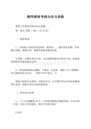 教师绩效考核办法与表格.docx