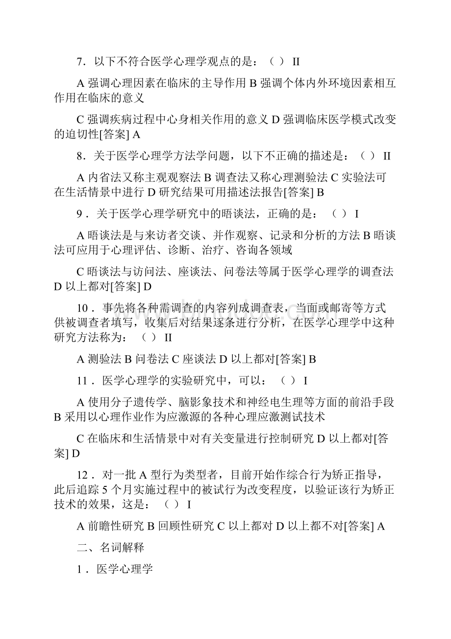 医学心理学题库Word格式文档下载.docx_第2页