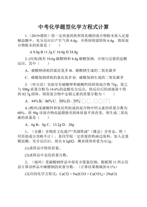 中考化学题型化学方程式计算.docx