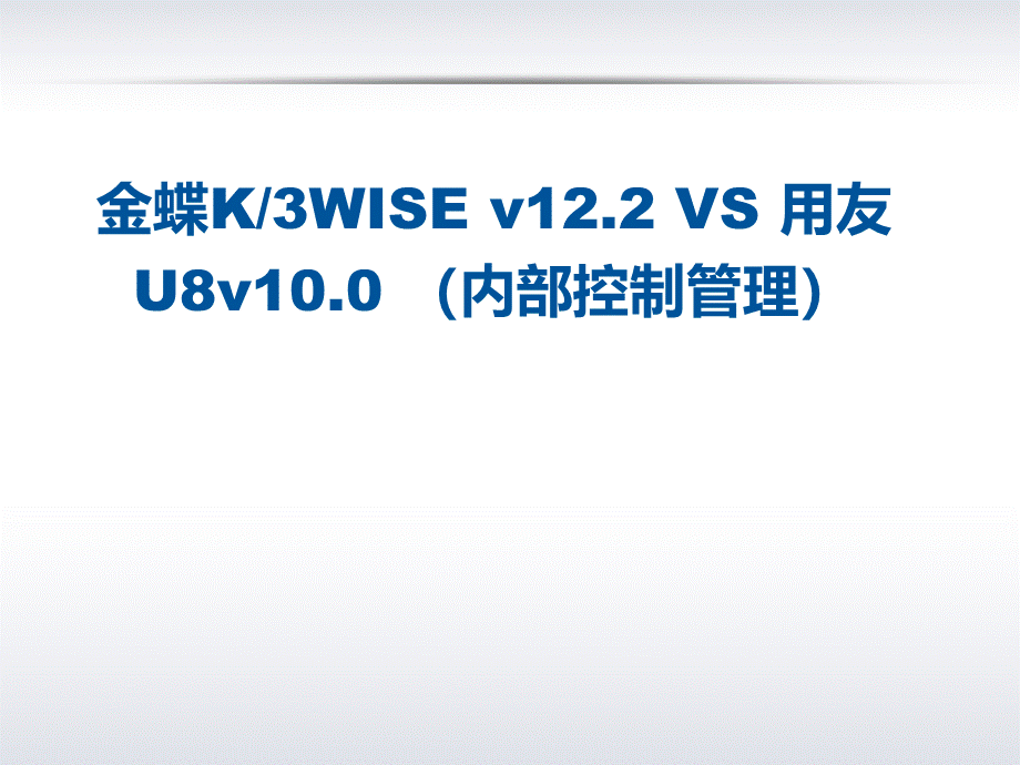 K3+WISE+12.2+VS+U8v10.0竞争分析-内部控制.ppt