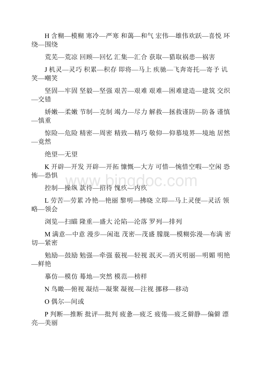 初中近义词和反义词大全Word格式.docx_第2页