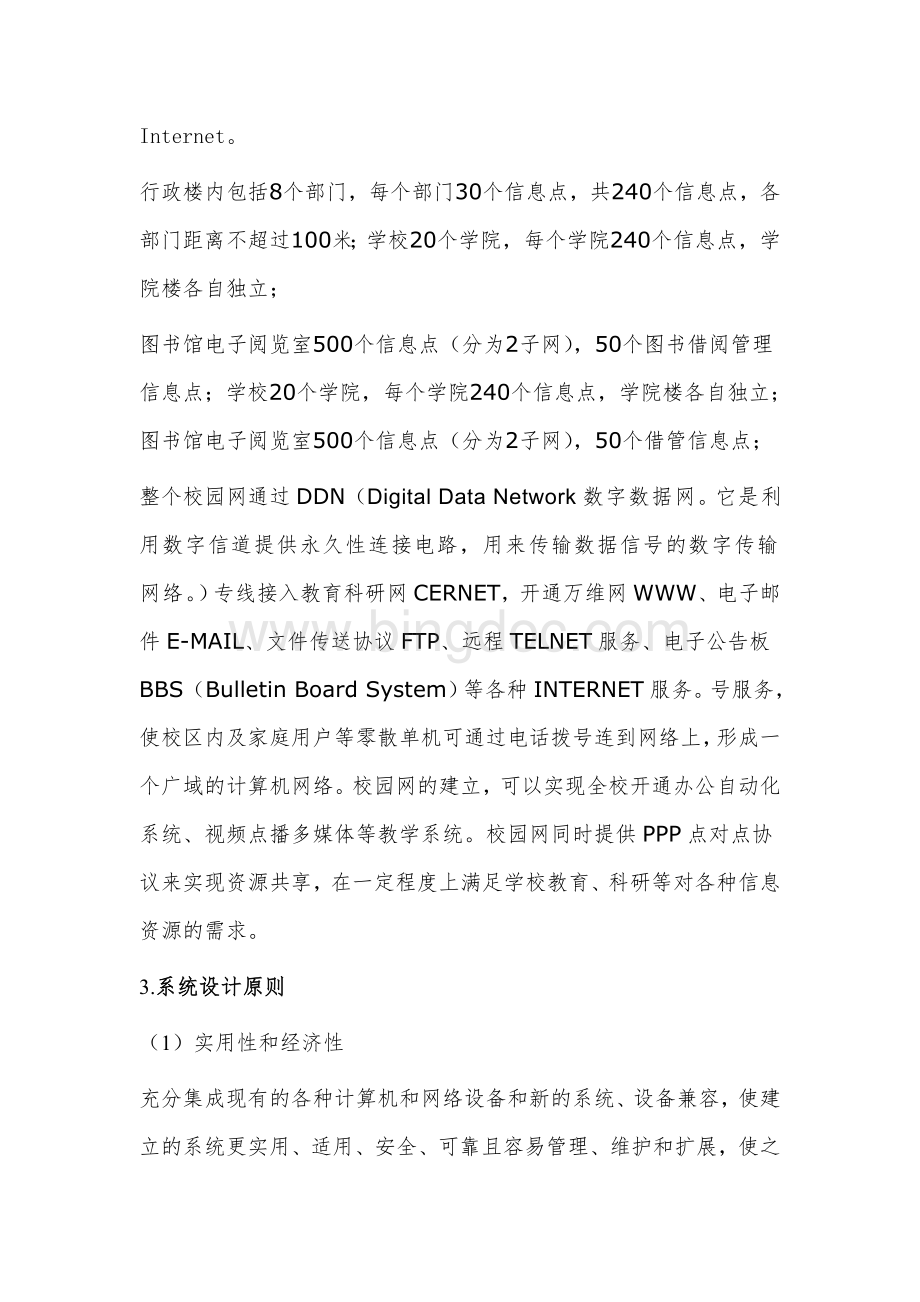 云南师范大学校园网组建方案设计.doc_第3页