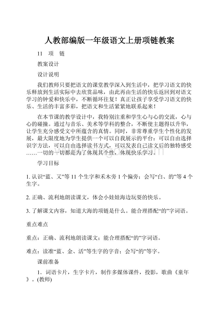 人教部编版一年级语文上册项链教案Word格式文档下载.docx