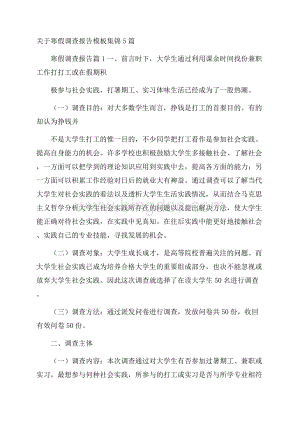 关于寒假调查报告模板集锦5篇_0.docx