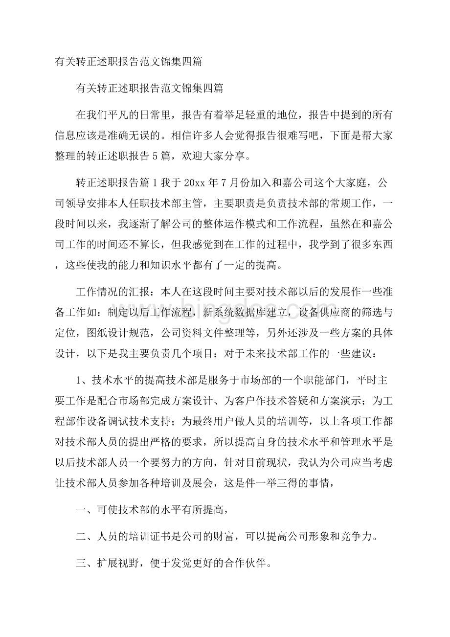 有关转正述职报告范文锦集四篇Word文档下载推荐.docx